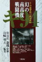 【中古】 幻の高高度戦闘機 キ94 B‐29迎撃機の開発秘録／山崎明夫(著者),長谷川龍雄