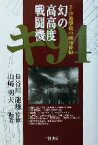 【中古】 幻の高高度戦闘機　キ94 B‐29迎撃機の開発秘録／山崎明夫(著者),長谷川龍雄