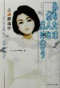 【中古】 あなたは虚人と星に舞う 徳間デュアル文庫/上遠野浩平(著者)