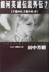 【中古】 銀河英雄伝説外伝(7) 千億の星、千億の光　下 徳間デュアル文庫／田中芳樹(著者)