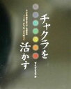 【中古】 チャクラを活かす あなたの生命エネルギーの流れをコントロールし、バランスを整える ／パトリシアマーシア(著者),吉井知世子(訳者) 【中古】afb