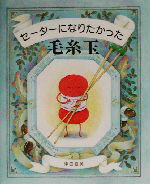 【中古】 セーターになりたかった毛糸玉／津田直美(著者)