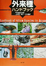 【中古】 外来種ハンドブック／日本生態学会(編者),村上興正,鷲谷いづみ