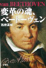 【中古】 変革の魂、ベートーヴェン／石井清司(著者)