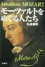 【中古】 モーツァルトをめぐる人たち／石井清司(著者)