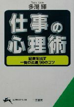 【中古】 仕事の心理術 結果を出す