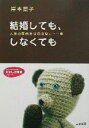 【中古】 結婚しても、しなくても 知的生きかた文庫わたしの時間シリーズ／岸本葉子(著者)