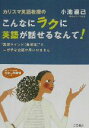 【中古】 こんなにラクに英語が話せるなんて！ 知的生きかた文庫わたしの時間シリーズ／小池直己(著者)