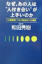 【中古】 なぜ、あの人は“人付き合い”が上手いのか 「人間関係」でもう悩まない心理学 ／和田秀樹(著者) 【中古】afb