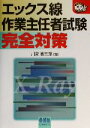 【中古】 エックス線作業主任者試験完全対策 なるほどナットク!/川高喜三郎(著者)