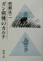 【中古】 ガン病棟のカルテ 新潮文庫／庭瀬康二(著者)