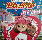 【中古】 リカちゃんタウンであそぼう 350シリーズキャラクターブックス2／小賀野実