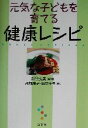 【中古】 元気な子どもを育てる健康レシピ／高畑康子(著者),福原洋子(著者),新谷弘実