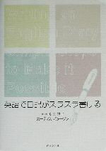 【中古】 英語で日記がスラスラ書ける／多田鏡子(著者),カーティスパターソン(著者)