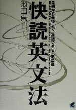 【中古】 快読英文法／池田真(著者)