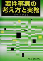 【中古】 要件事実の考え方と実務／加藤新太郎(著者),細野敦(著者)