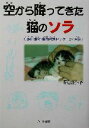 【中古】 空から降ってきた猫のソラ 有珠山噴火・動物救護センターの「天使」 ドキュメンタル童話・猫のお話／今泉耕介(著者)