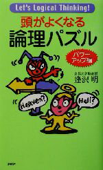 【中古】 頭がよくなる論理パズル