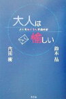 【中古】 大人は愉しい メル友おじさん交換日記／内田樹(著者),鈴木晶(著者)