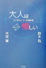 【中古】 大人は愉しい メル友おじさん交換日記／内田樹(著者),鈴木晶(著者)