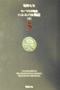 【中古】 ローマ人の物語(5) ハンニバル戦記 下 新潮文庫/塩野七生(著者)