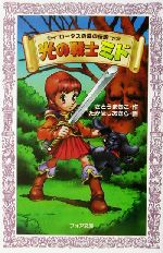 【中古】 ロータスの森の伝説 光の戦士ミド フォア文庫/さとうまきこ(著者),たかはしあきら