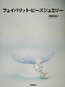 日柳佐貴子(著者)販売会社/発売会社：文化出版局/ 発売年月日：2002/07/07JAN：9784579109197