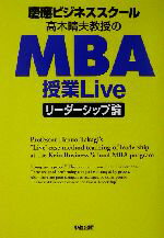 【中古】 慶応ビジネススクール　高木晴夫教授のMBA授業Live　リーダーシップ論 ／高木晴夫(著者) 【中古】afb