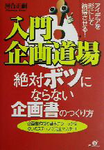 【中古】 入門！企画道場　絶対ボ