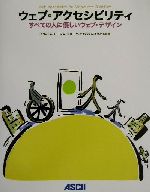 【中古】 ウェブ・アクセシビリティ すべての人に優しいウェブ・デザイン／マイケル・G．パチェロ(著者),ソシオメディア(訳者)