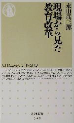 【中古】 現場から見た教育改革 ちくま新書／永山彦三郎(著者