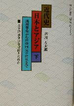 【中古】 近代史 日本とアジア(下) 満州事変から日中国交正常化まで 婦人之友社・明日の友シリーズ/古川万太郎(著者)