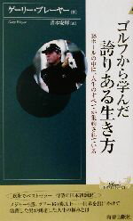 【中古】 ゴルフから学んだ誇りあ