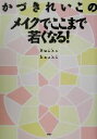 【中古】 かづきれいこのメイクで