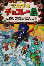 【中古】 プカプカチョコレー島　こおりの国のにんじゃ プカプカチョコレー島5／原ゆたか(著者)