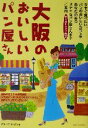 【中古】 大阪のおいしいパン屋さん/グループるぱん(著者)