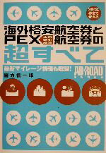 【中古】 海外格安航空券とPEX航空券の超すべて 2003年春まで使える ／緒方信一郎(著者) 【中古】afb