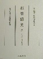 【中古】 類聚国史(3) 大永本・附抄出紙片 尊経閣善本影印集成34/前田育徳会尊経閣文庫(編者)