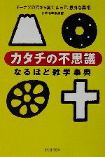 【中古】 「カタチの不思議」なる