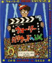 【中古】 ポケット判　新ウォーリーハリウッドへいく ポケット判ウォーリーをさがせ！／マーティン・ハンドフォード(著者),唐沢則幸(訳..