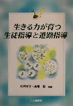 【中古】 生きる力が育つ生徒指導と進路指導／松田文子(著者),高橋超(著者)