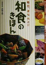 Japanese - 【中古】 和食のきほん 毎日、きちんと！！／武田三花(著者)