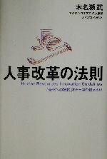 【中古】 人事改革の法則 「変化への抵抗」をどう乗り越えるか／木名瀬武(著者)