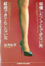 【中古】 結婚したくてもできない男 結婚できてもしない女/白河桃子(著者)