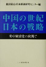 【中古】 中国の世紀