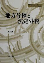 外川伸一(著者)販売会社/発売会社：公人の友社/ 発売年月日：2002/06/20JAN：9784875554158