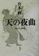 宮本輝(著者)販売会社/発売会社：新潮社/ 発売年月日：2002/06/25JAN：9784103325130