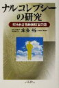 【中古】 ナルコレプシーの研究 知られざる睡眠障害の謎 /本...