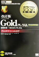 【中古】 オラクルマスター教科書 Gold PL/SQL Oracle9i対応 試験科目:1Q0−007J オラクルマスター教科書/林優子(著者),日本オラクル