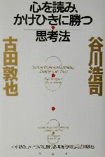 【中古】 心を読み、かけひきに勝つ思考法／谷川浩司(著者),古田敦也(著者)